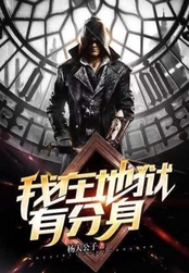 我在地狱有分身在线阅读