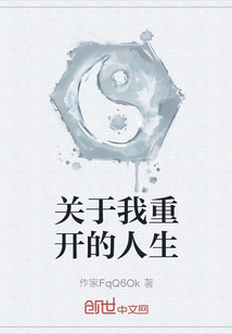 關(guān)于我重開的人生