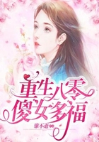 重生八零傻女多福在線閱讀