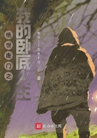 絕世唐門之我的臥底人生在線閱讀