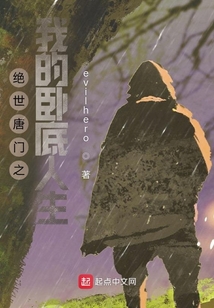絕世唐門之我的臥底人生