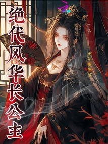 絕代風(fēng)華長(zhǎng)公主