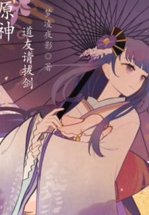 原神，道友請拔劍