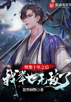 劈柴十年之后,我举世无敌了