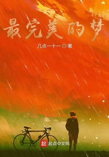 最完美的夢