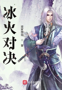 冰火對決