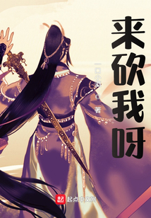 來砍我呀