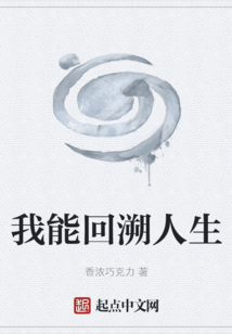 我能回溯人生