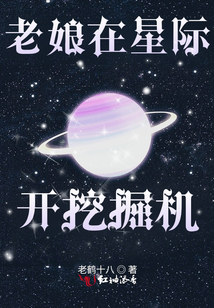老娘在星際開挖掘機