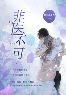 非醫(yī)不可1