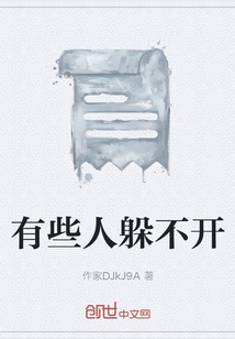 有些人躲不開
