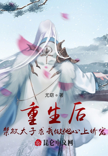 重生后,禁欲太子求我做他心上嬌寵