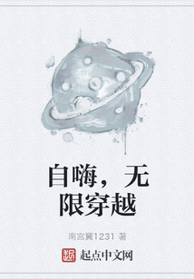 自嗨，無限穿越