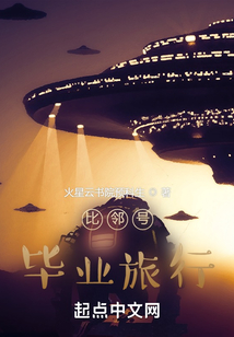 比鄰號(hào)畢業(yè)旅行