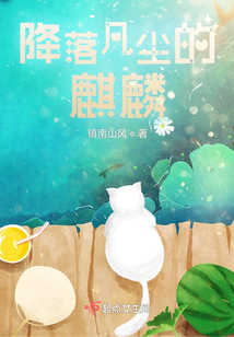 降落凡塵的麒麟