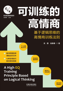 可訓練的高情商:基于邏輯思維的高情商訓練法則