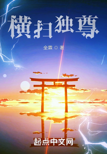 橫掃獨尊