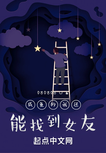 咸魚的我還能找到女友
