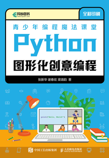 青少年編程魔法課堂：Python圖形化創(chuàng)意編程