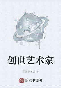 創世藝術家