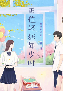 正值輕狂年少時