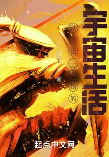 從等級一開始的宇宙生活