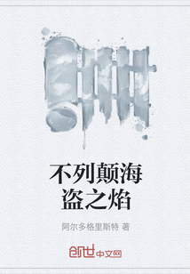 不列顛海盜之焰