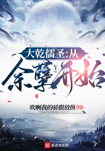 大乾儒圣：從余孽開始
