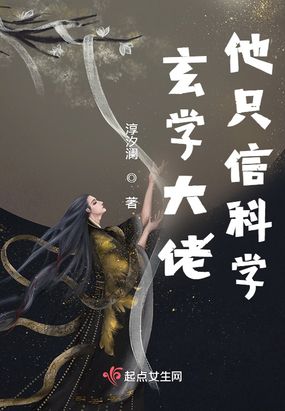 玄学大佬他只信科学在线阅读