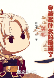 三国：穿越者什么的最烦了