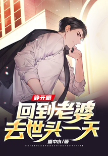 睜開眼，回到老婆去世頭一天