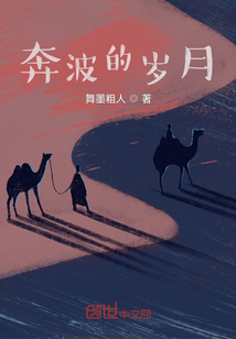 奔波的歲月