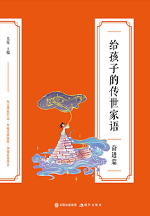 給孩子的傳世家語：奮進篇