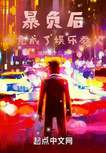 暴負后,我竟成了娛樂教父