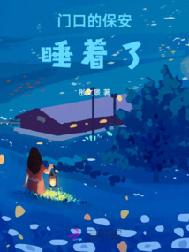 門口的保安睡著了