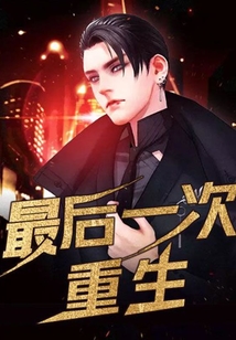 最后一次重生