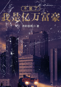 我一個打工仔，有一千億不過分吧
