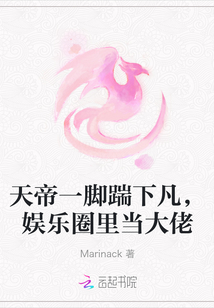 天帝一腳踹下凡，娛樂圈里當大佬