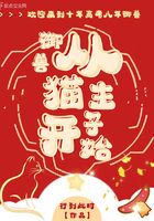 御兽从猫主子开始
