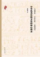 中华优秀传统文化的核心理念在线阅读