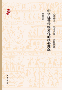 中華優(yōu)秀傳統(tǒng)文化的核心理念