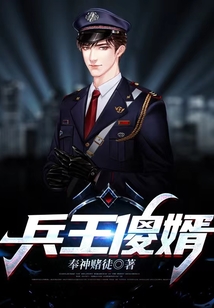兵王傻婿