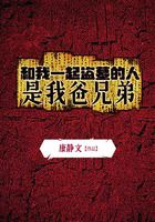 和我一起盜墓的人，是我爸兄弟在線閱讀