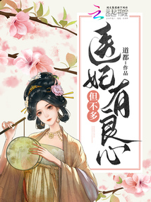 醫(yī)妃有良心，但不多