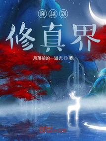 穿越到修真界