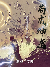 人在異界，茍成神選