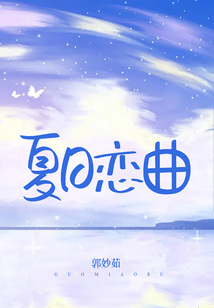 夏日戀曲