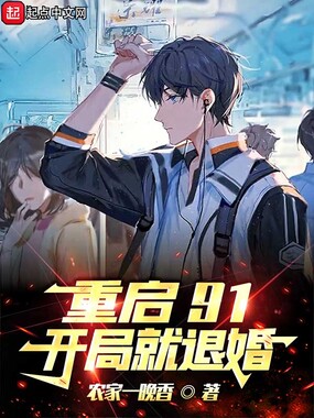 重启91，开局就退婚在线阅读