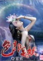 色即是妖在線閱讀