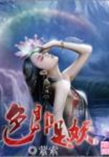 色即是妖